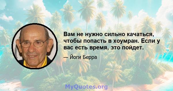 Вам не нужно сильно качаться, чтобы попасть в хоумран. Если у вас есть время, это пойдет.