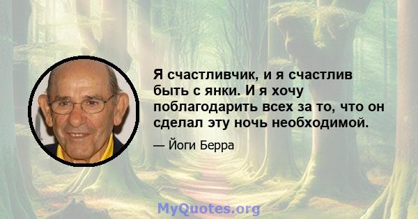 Я счастливчик, и я счастлив быть с янки. И я хочу поблагодарить всех за то, что он сделал эту ночь необходимой.