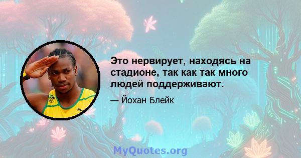 Это нервирует, находясь на стадионе, так как так много людей поддерживают.