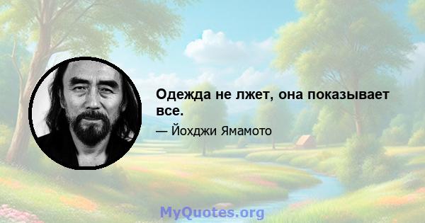 Одежда не лжет, она показывает все.