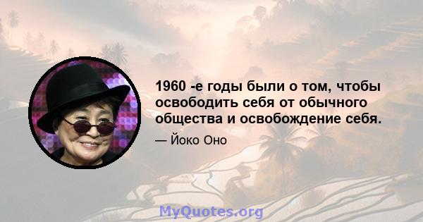 1960 -е годы были о том, чтобы освободить себя от обычного общества и освобождение себя.