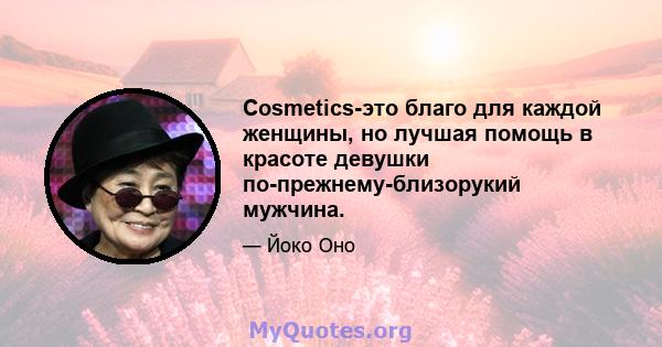 Cosmetics-это благо для каждой женщины, но лучшая помощь в красоте девушки по-прежнему-близорукий мужчина.