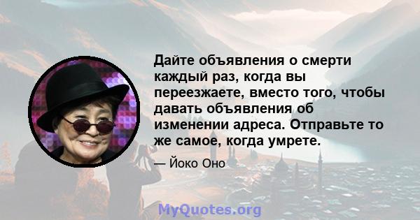 Дайте объявления о смерти каждый раз, когда вы переезжаете, вместо того, чтобы давать объявления об изменении адреса. Отправьте то же самое, когда умрете.