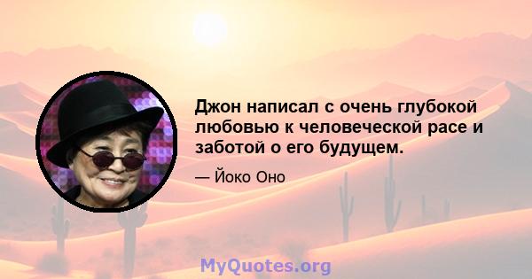 Джон написал с очень глубокой любовью к человеческой расе и заботой о его будущем.