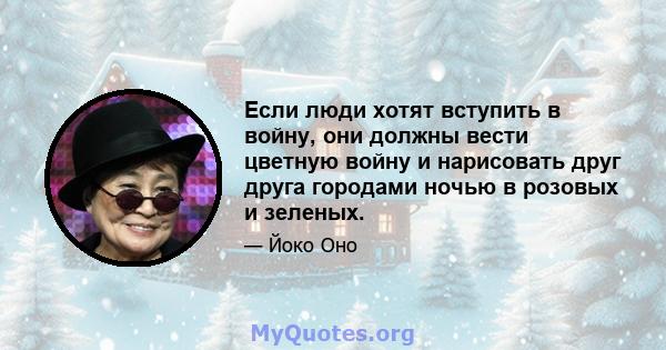 Если люди хотят вступить в войну, они должны вести цветную войну и нарисовать друг друга городами ночью в розовых и зеленых.