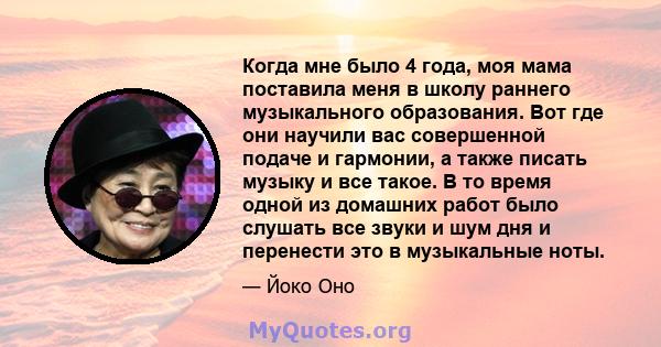 Когда мне было 4 года, моя мама поставила меня в школу раннего музыкального образования. Вот где они научили вас совершенной подаче и гармонии, а также писать музыку и все такое. В то время одной из домашних работ было