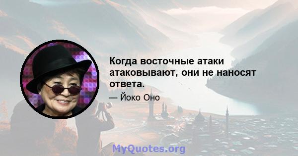 Когда восточные атаки атаковывают, они не наносят ответа.