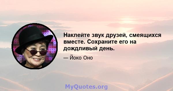 Наклейте звук друзей, смеящихся вместе. Сохраните его на дождливый день.