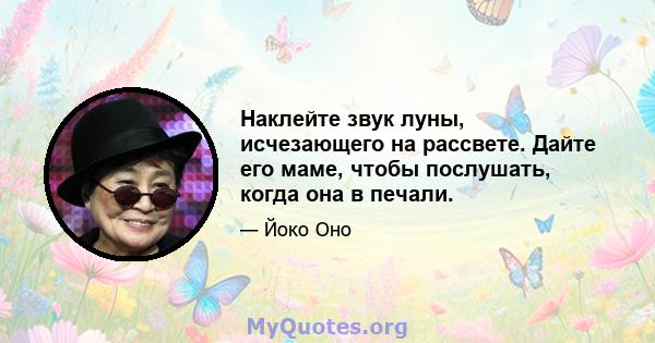 Наклейте звук луны, исчезающего на рассвете. Дайте его маме, чтобы послушать, когда она в печали.