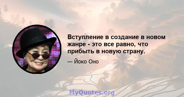 Вступление в создание в новом жанре - это все равно, что прибыть в новую страну.