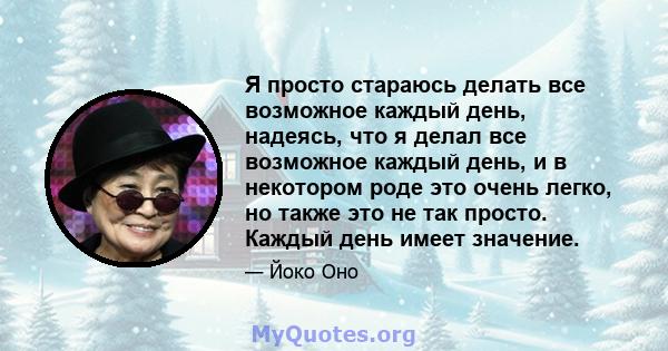 Я просто стараюсь делать все возможное каждый день, надеясь, что я делал все возможное каждый день, и в некотором роде это очень легко, но также это не так просто. Каждый день имеет значение.