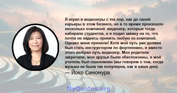 Я играл в видеоигры с тех пор, как до своей карьеры в этом бизнесе, но в то время произошло несколько компаний -видеоигр, которые тогда набирали студентов, и я подал заявку на то, что почти не надеясь принять любую из