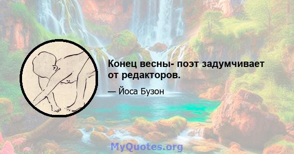 Конец весны- поэт задумчивает от редакторов.