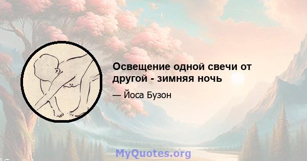 Освещение одной свечи от другой - зимняя ночь