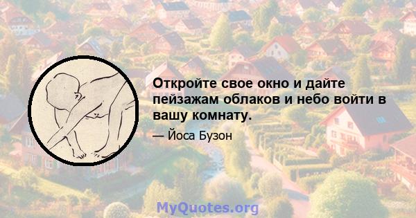 Откройте свое окно и дайте пейзажам облаков и небо войти в вашу комнату.