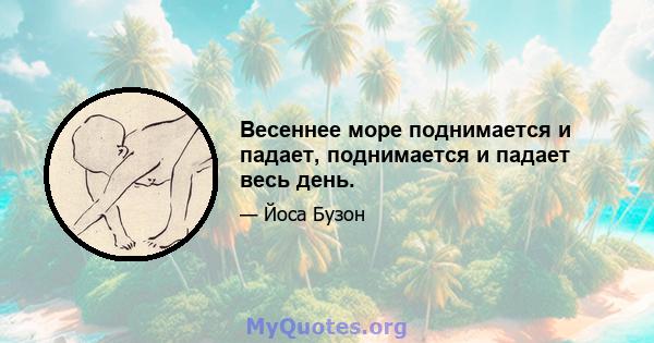 Весеннее море поднимается и падает, поднимается и падает весь день.