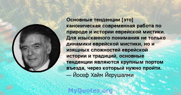 Основные тенденции [это] каноническая современная работа по природе и истории еврейской мистики. Для изысканного понимания не только динамики еврейской мистики, но и изящных сложностей еврейской истории и традиций,