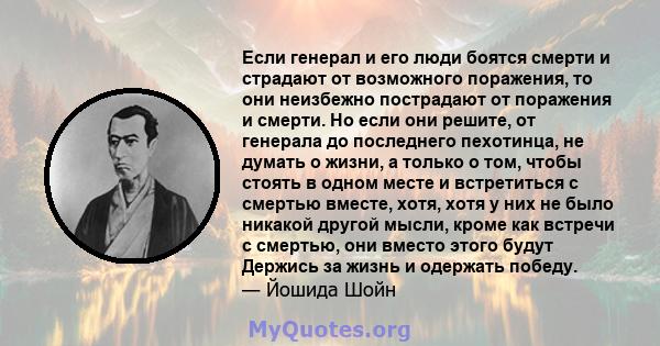 Если генерал и его люди боятся смерти и страдают от возможного поражения, то они неизбежно пострадают от поражения и смерти. Но если они решите, от генерала до последнего пехотинца, не думать о жизни, а только о том,