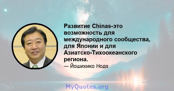 Развитие Chinas-это возможность для международного сообщества, для Японии и для Азиатско-Тихоокеанского региона.