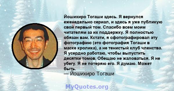 Йошихиро Тогаши здесь. Я вернулся еженедельно сериал, и здесь я уже публикую свой первый том. Спасибо всем моим читателям за их поддержку. Я полностью обязан вам. Кстати, я сфотографировал эту фотографию (это фотография 