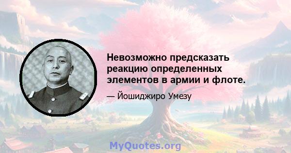 Невозможно предсказать реакцию определенных элементов в армии и флоте.