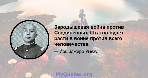 Зародышевая война против Соединенных Штатов будет расти в войне против всего человечества.