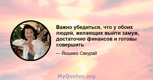 Важно убедиться, что у обоих людей, желающих выйти замуж, достаточно финансов и готовы совершить