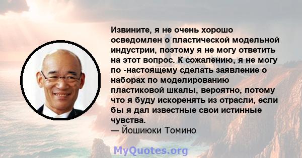 Извините, я не очень хорошо осведомлен о пластической модельной индустрии, поэтому я не могу ответить на этот вопрос. К сожалению, я не могу по -настоящему сделать заявление о наборах по моделированию пластиковой шкалы, 