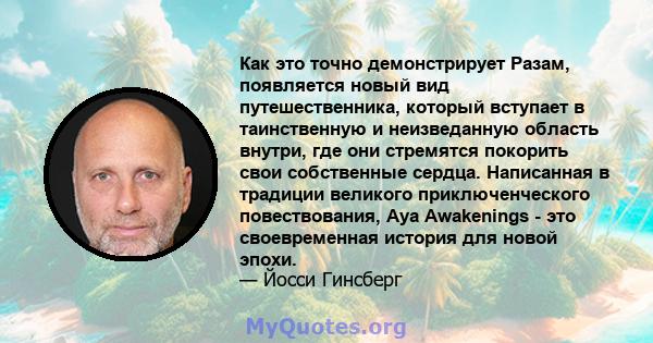 Как это точно демонстрирует Разам, появляется новый вид путешественника, который вступает в таинственную и неизведанную область внутри, где они стремятся покорить свои собственные сердца. Написанная в традиции великого