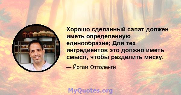 Хорошо сделанный салат должен иметь определенную единообразие; Для тех ингредиентов это должно иметь смысл, чтобы разделить миску.