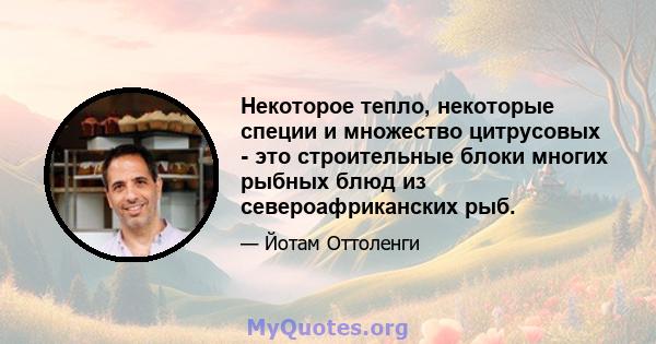 Некоторое тепло, некоторые специи и множество цитрусовых - это строительные блоки многих рыбных блюд из североафриканских рыб.