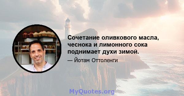 Сочетание оливкового масла, чеснока и лимонного сока поднимает духи зимой.