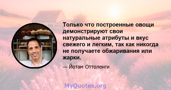 Только что построенные овощи демонстрируют свои натуральные атрибуты и вкус свежего и легким, так как никогда не получаете обжаривания или жарки.