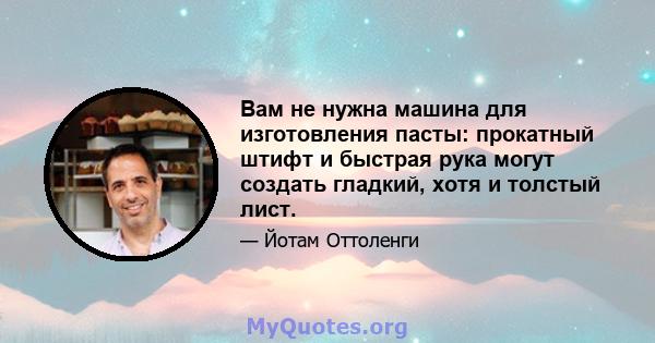 Вам не нужна машина для изготовления пасты: прокатный штифт и быстрая рука могут создать гладкий, хотя и толстый лист.