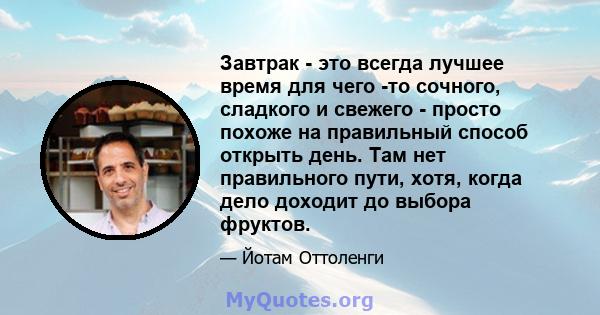 Завтрак - это всегда лучшее время для чего -то сочного, сладкого и свежего - просто похоже на правильный способ открыть день. Там нет правильного пути, хотя, когда дело доходит до выбора фруктов.