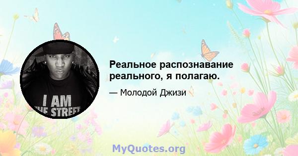 Реальное распознавание реального, я полагаю.