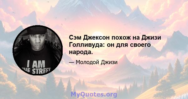 Сэм Джексон похож на Джизи Голливуда: он для своего народа.