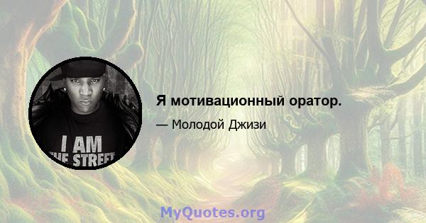 Я мотивационный оратор.