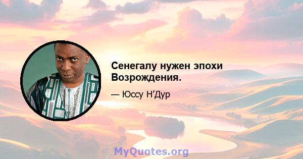 Сенегалу нужен эпохи Возрождения.