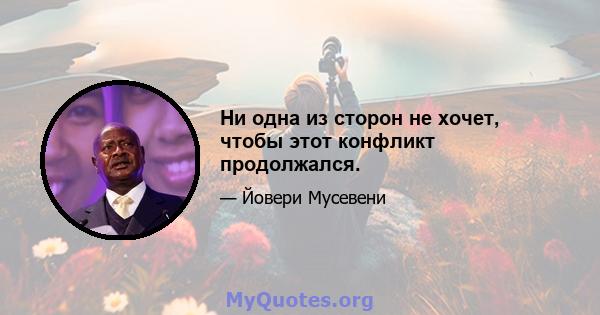 Ни одна из сторон не хочет, чтобы этот конфликт продолжался.