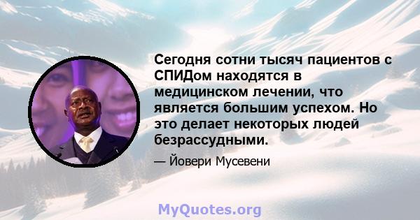 Сегодня сотни тысяч пациентов с СПИДом находятся в медицинском лечении, что является большим успехом. Но это делает некоторых людей безрассудными.