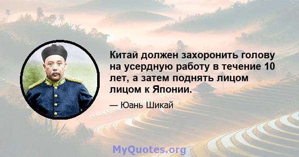 Китай должен захоронить голову на усердную работу в течение 10 лет, а затем поднять лицом лицом к Японии.