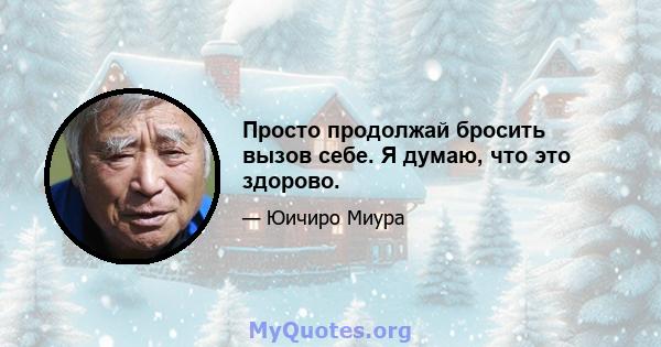 Просто продолжай бросить вызов себе. Я думаю, что это здорово.