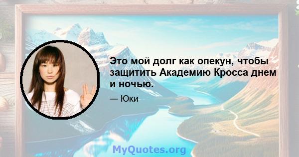 Это мой долг как опекун, чтобы защитить Академию Кросса днем ​​и ночью.