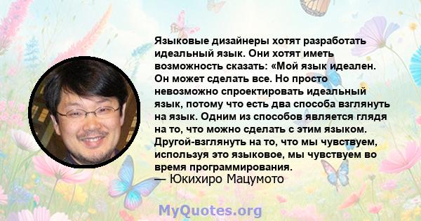 Языковые дизайнеры хотят разработать идеальный язык. Они хотят иметь возможность сказать: «Мой язык идеален. Он может сделать все. Но просто невозможно спроектировать идеальный язык, потому что есть два способа