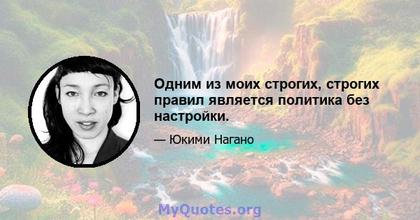 Одним из моих строгих, строгих правил является политика без настройки.