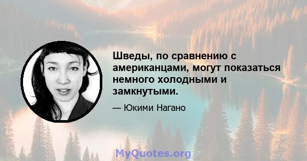 Шведы, по сравнению с американцами, могут показаться немного холодными и замкнутыми.