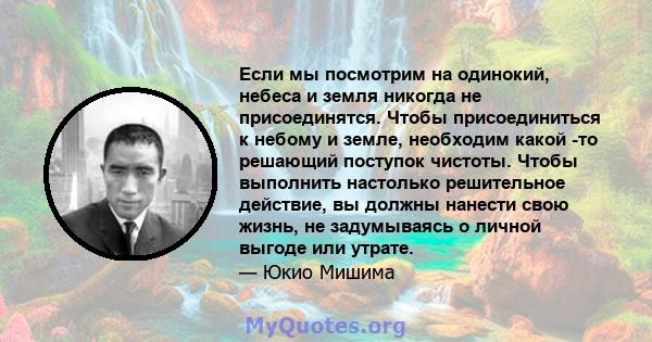 Если мы посмотрим на одинокий, небеса и земля никогда не присоединятся. Чтобы присоединиться к небому и земле, необходим какой -то решающий поступок чистоты. Чтобы выполнить настолько решительное действие, вы должны