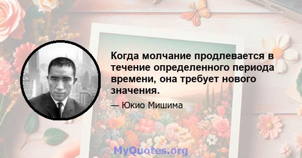 Когда молчание продлевается в течение определенного периода времени, она требует нового значения.