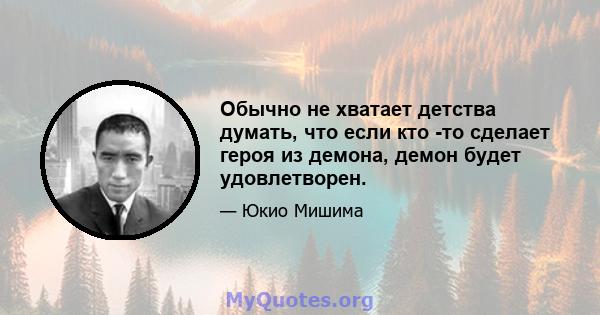 Обычно не хватает детства думать, что если кто -то сделает героя из демона, демон будет удовлетворен.